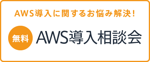 【無料】AWS導入に関するお悩み解決！ AWS導入相談会