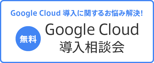 【無料】GCP導入に関するお悩み解決！ GCP導入相談会