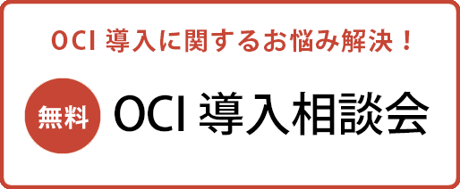 【無料】OCI導入に関するお悩み解決！ OCI導入相談会