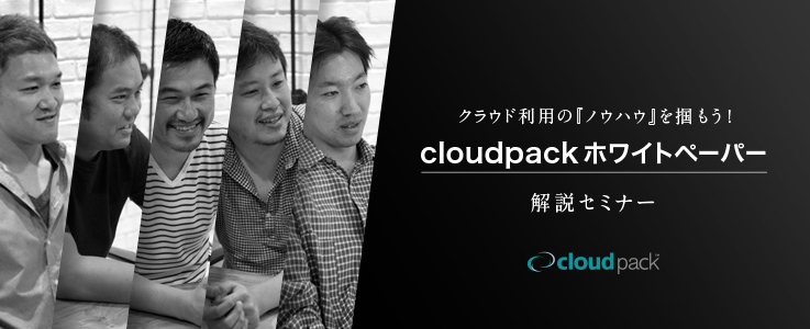 クラウド利用の『ノウハウ』を掴もう！ cloudpackホワイトペーパー 解説セミナー