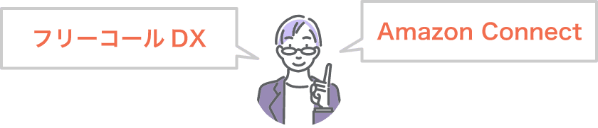 フリーコールDXとAmazon Connectの組み合わせ