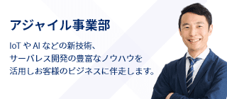 アジャイル事業部