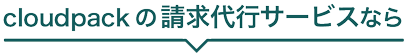 cloudpack の AWS 請求代行は