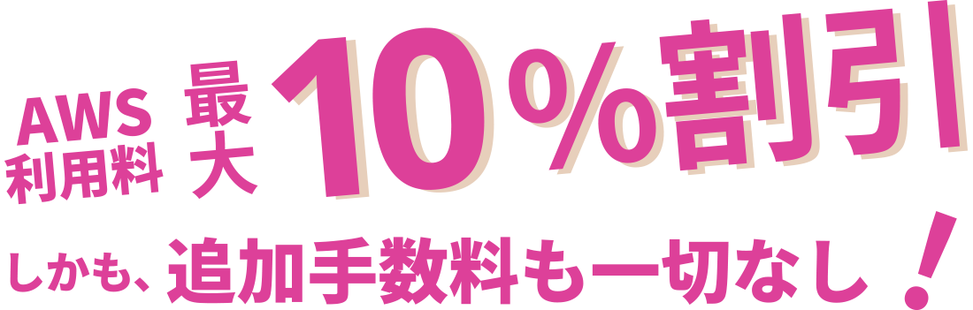 AWS 利用料最大10%割引！しかも、追加手数料も一切なし