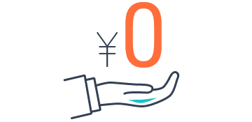 充実したサポートサービスが無料でご利用可能のイメージ