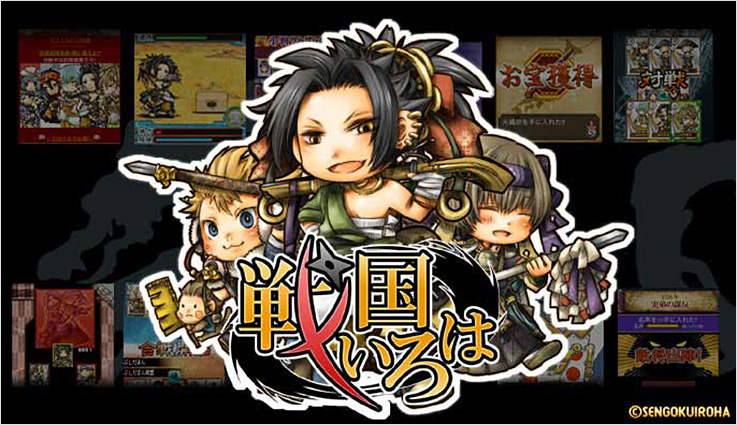 戦国いろは