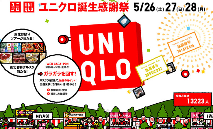 UNIQLO WEB GARA-PON