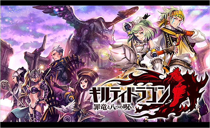 ギルティドラゴン 罪竜と八つの呪い