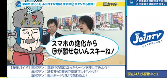 ソーシャルエンターテインメントサービス JoinTV