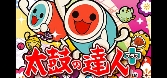 ドンドンカッカッ！リズムに乗って楽しく太鼓を打ち鳴らせ！iOS版「太鼓の達人プラス」開発