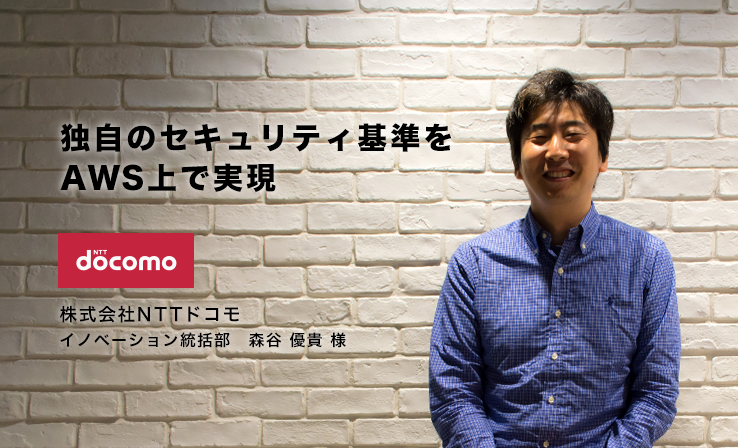 NTTドコモ 統合分析基盤