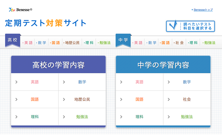 ベネッセ 定期テスト対策サイト