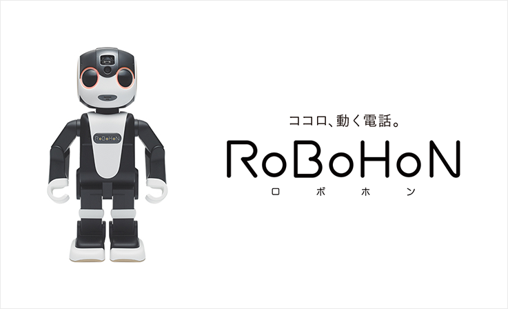 ココロ、動く電話。RoBoHoN（ロボホン）公式サイト