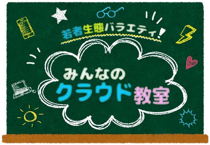 みんなのクラウド教室