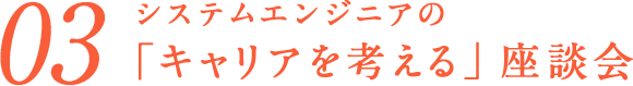 03システムエンジニアの「キャリアを考える」座談会