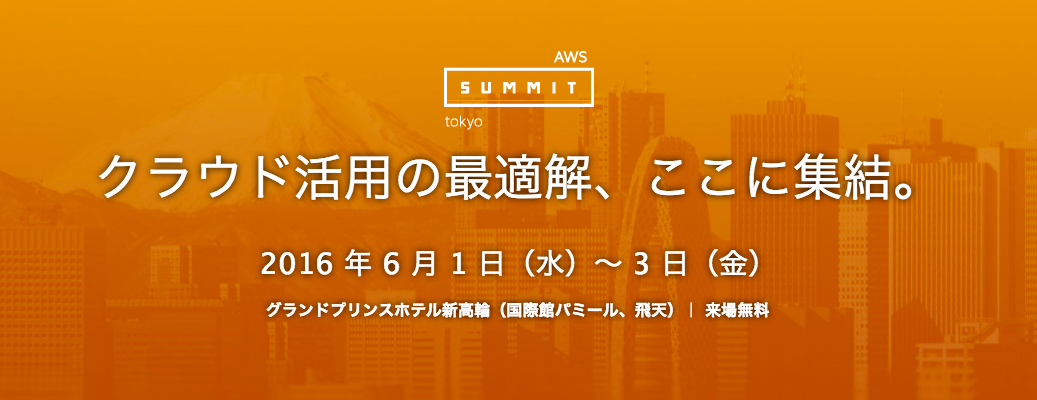 AWS Summit Tokyo 2016 - クラウド活用の最適解、ここに集結。
