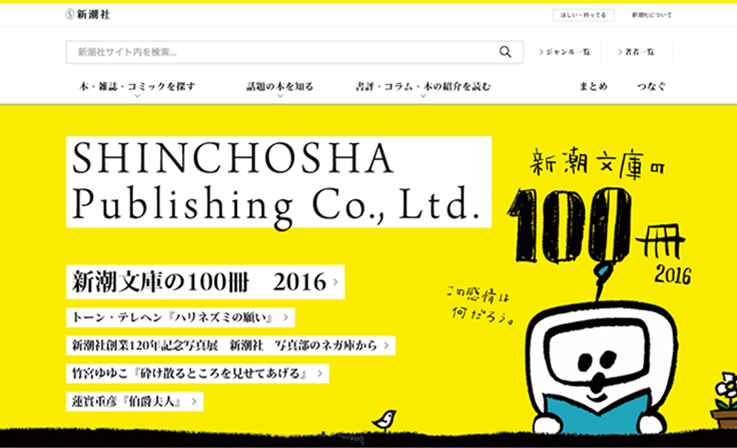 新潮社 公式サイト