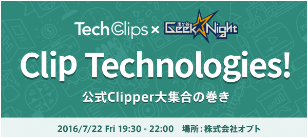 #8 市ヶ谷Geek★Night x TechClips「Clip Technologies!」