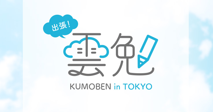 出張!雲勉 in Tokyo