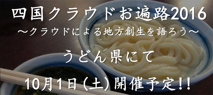 四国クラウドお遍路2016 〜クラウドによる地方創生を語ろう〜
