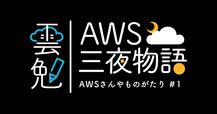 雲勉 AWS 三夜物語 #1