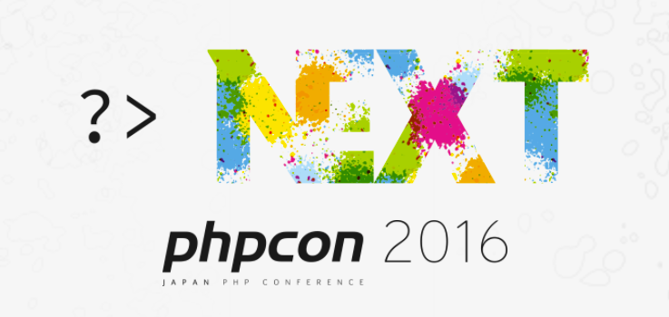 PHPカンファレンス2016