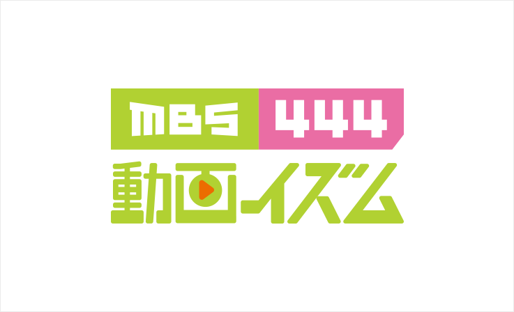 MBS動画イズム444