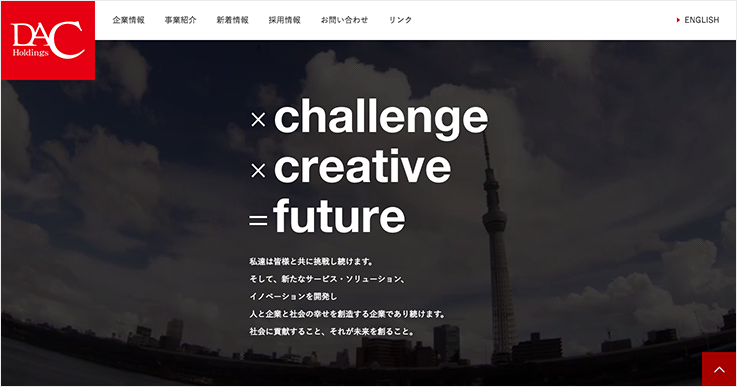 DACホールディングス コーポレートサイト