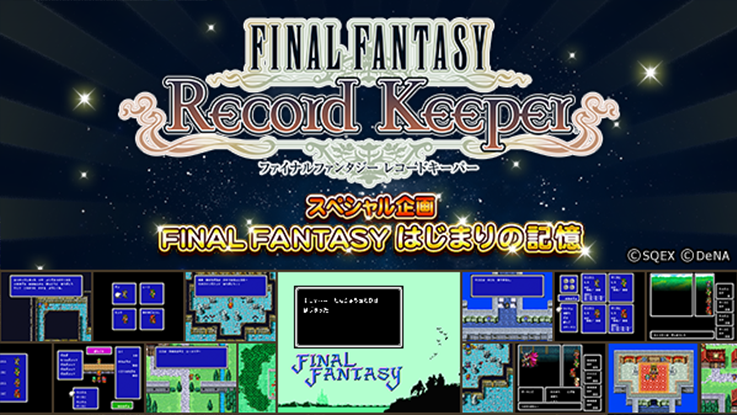 FINAL FANTASY はじまりの記憶
