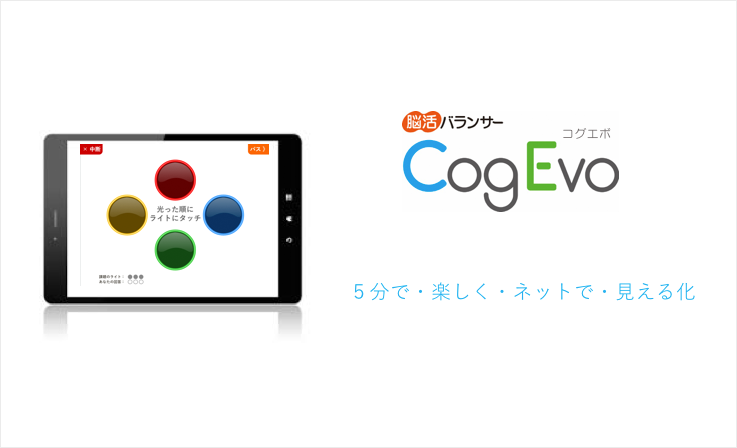 脳活バランサー CogEvo