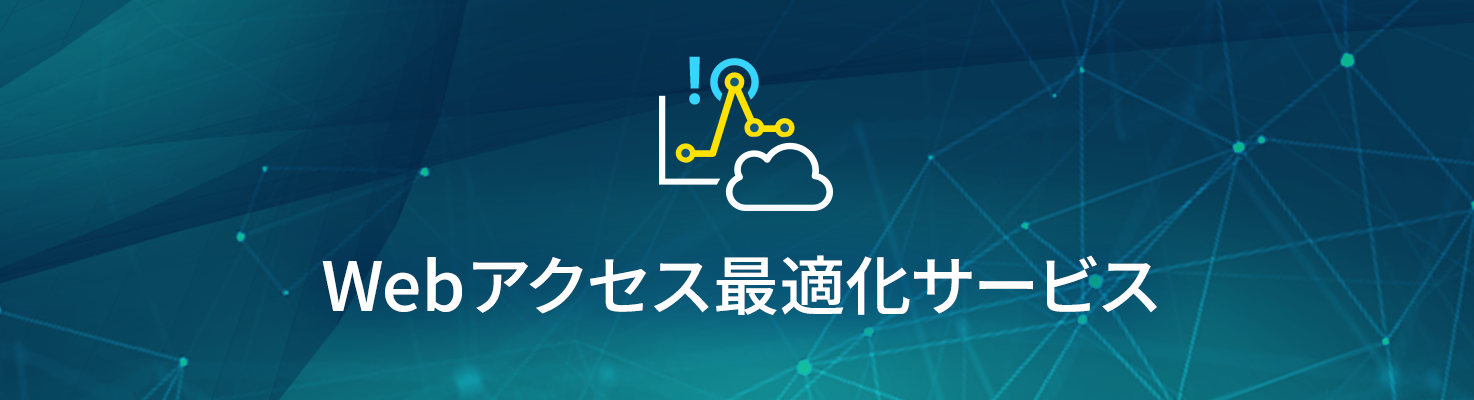 Webアクセス最適化 AWS アイレット cloudpack