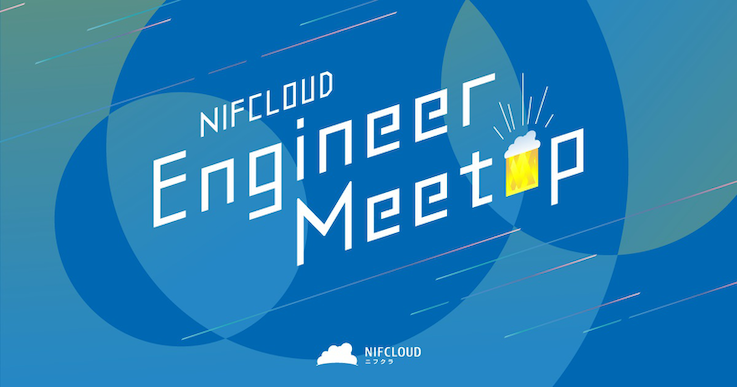 nifcloud engineer meetup