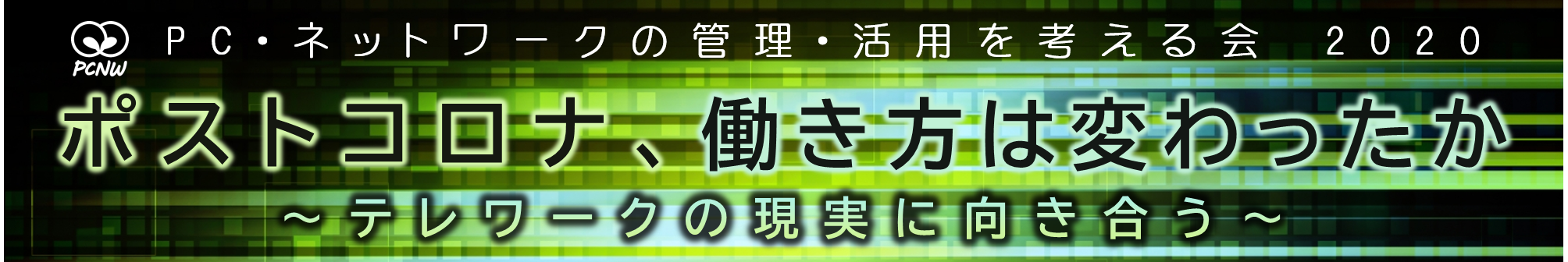 ポストコロナ、働き方は変わったか 〜テレワークの現実に向き合う〜