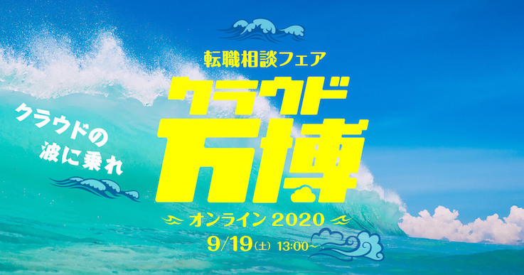 転職相談フェア クラウド万博 〜オンライン 2020〜 iret アイレット
