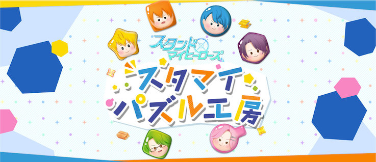 シナリオ×パズルゲーム「スタンドマイヒーローズ スタマイパズル工房」