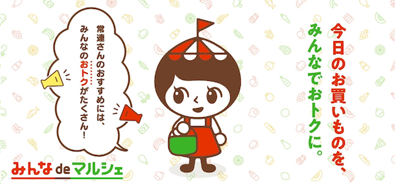 株式会社シェナップのスマホアプリ「みんな de マルシェ」