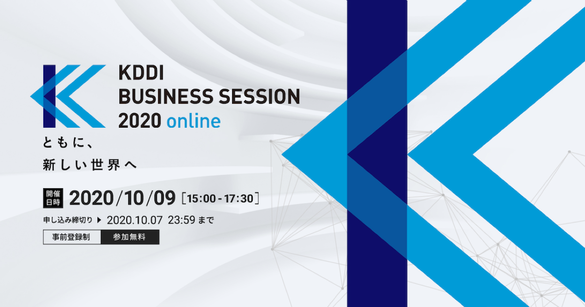 KDDI BUSINESS SESSION 2020 online