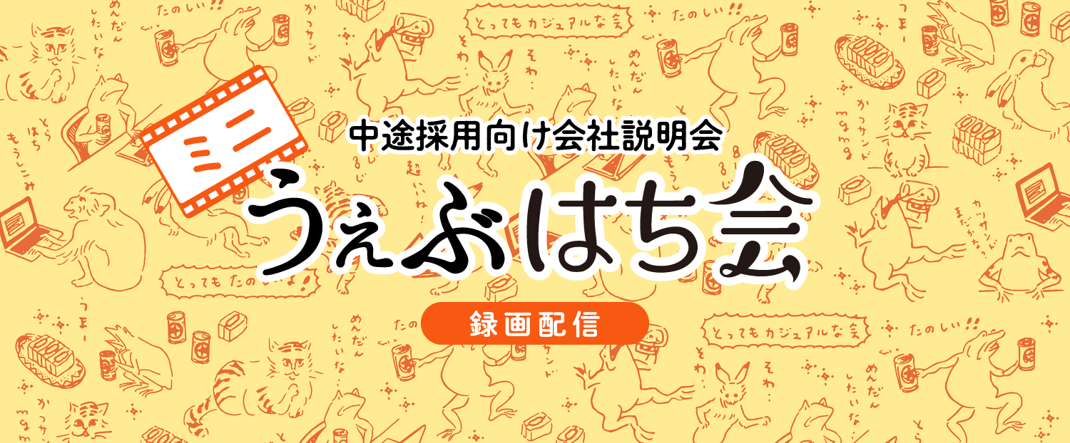 ミニうぇぶはち会