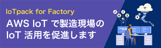 製造業向け IoT ソリューションはこちらから