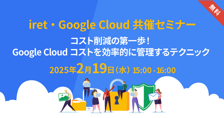 iret・Google Cloud 共催セミナー