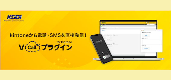 kintone アプリから直接「架電」「SMS 送信」が可能に！営業活動やコールセンター業務の効率化に貢献するプラグイン開発