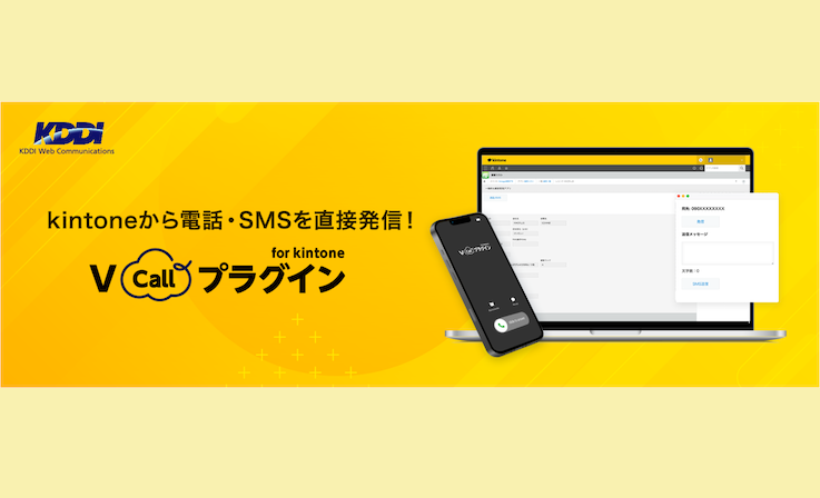 kintone アプリから直接「架電」「SMS 送信」が可能に！営業活動やコールセンター業務の効率化に貢献するプラグイン開発