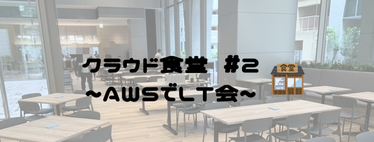 クラウド食堂 #2 〜AWSネタでLT会〜