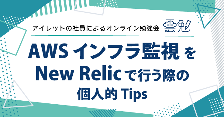雲勉#157 雲勉 AWS インフラ監視を New Relic で行う際の個人的 Tips