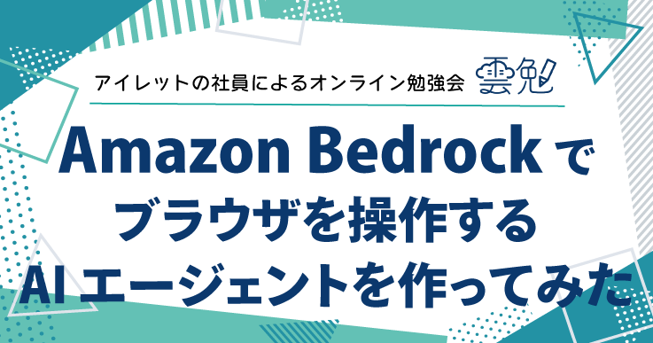 雲勉#159 雲勉 Amazon Bedrock でブラウザを操作する AI エージェントを作ってみた